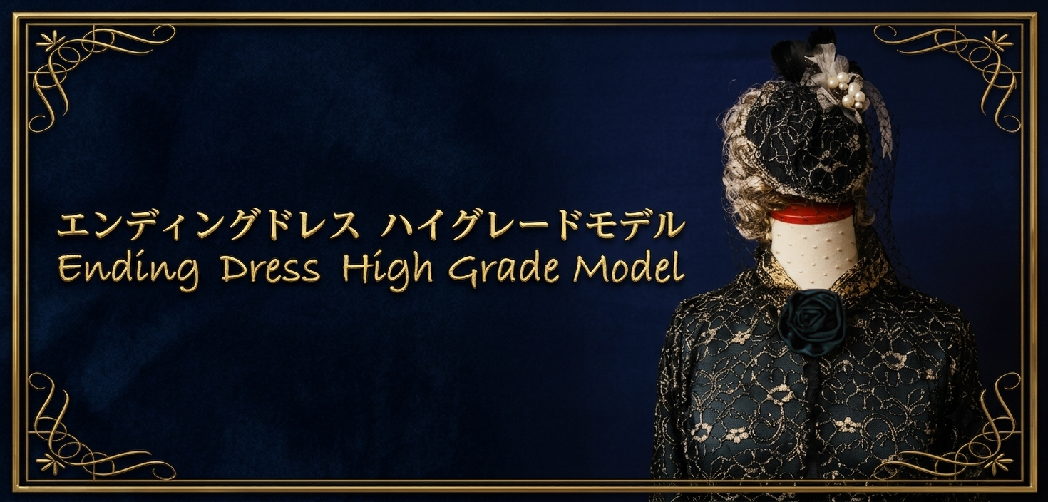 高級エンディングドレス